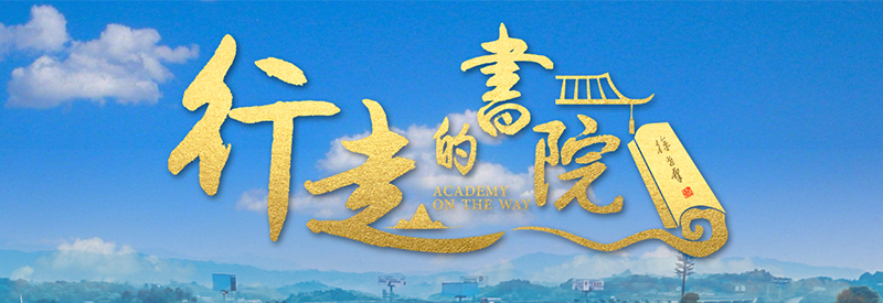 行走的書院