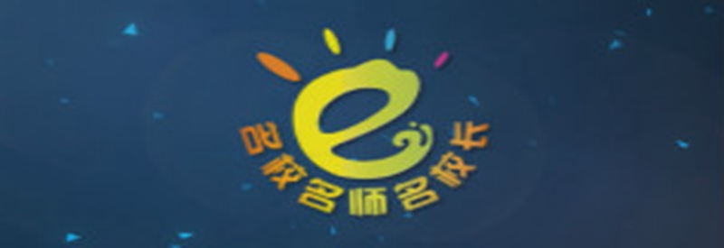 名校名師名校長