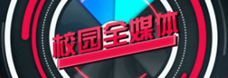 校園全媒體