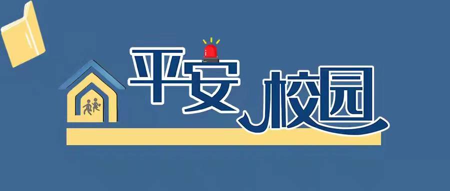 平安校園